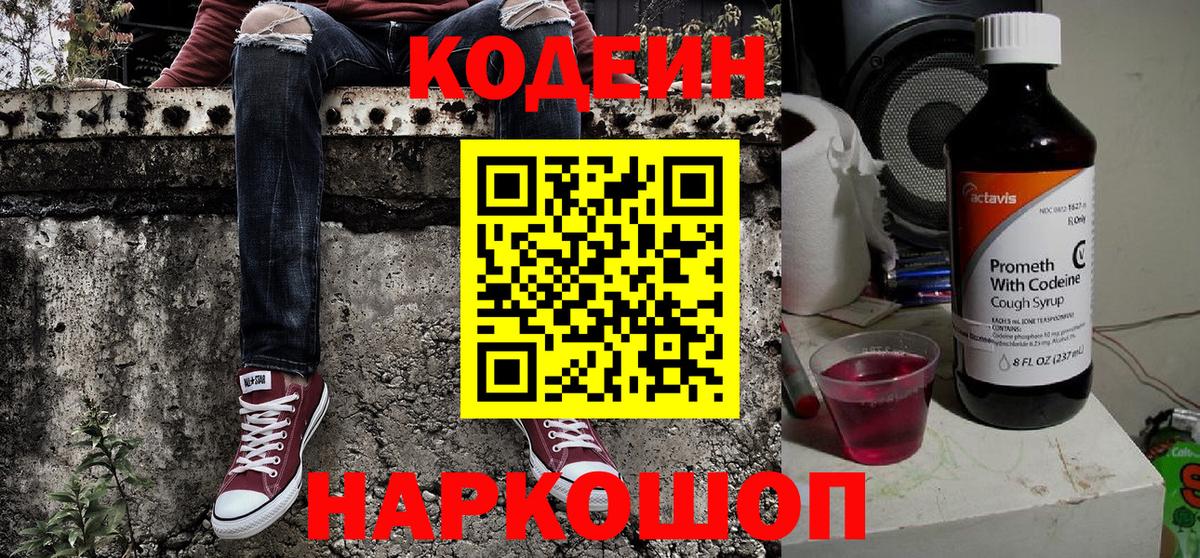 Codein напиток Lean (лин) Верхний Уфалей
